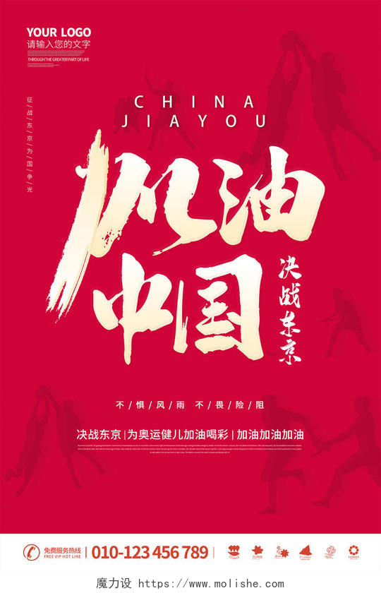 简约大气红色系加油中国东京奥运会海报模板海报
